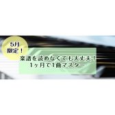 【大人のための予約制ピアノ教室】入会金不要！楽譜が読めなくても大丈夫！1ヶ月で1曲マスターレッスン♪《伊丹市・宝塚市・川西市・尼崎市・豊中市》/駐車場無料