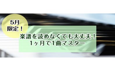 【大人のための予約制ピアノ教室】入会金不要！楽譜が読めなくても大丈夫！1ヶ月で1曲マスターレッスン♪《伊丹市・宝塚市・川西市・尼崎市・豊中市》/駐車場無料