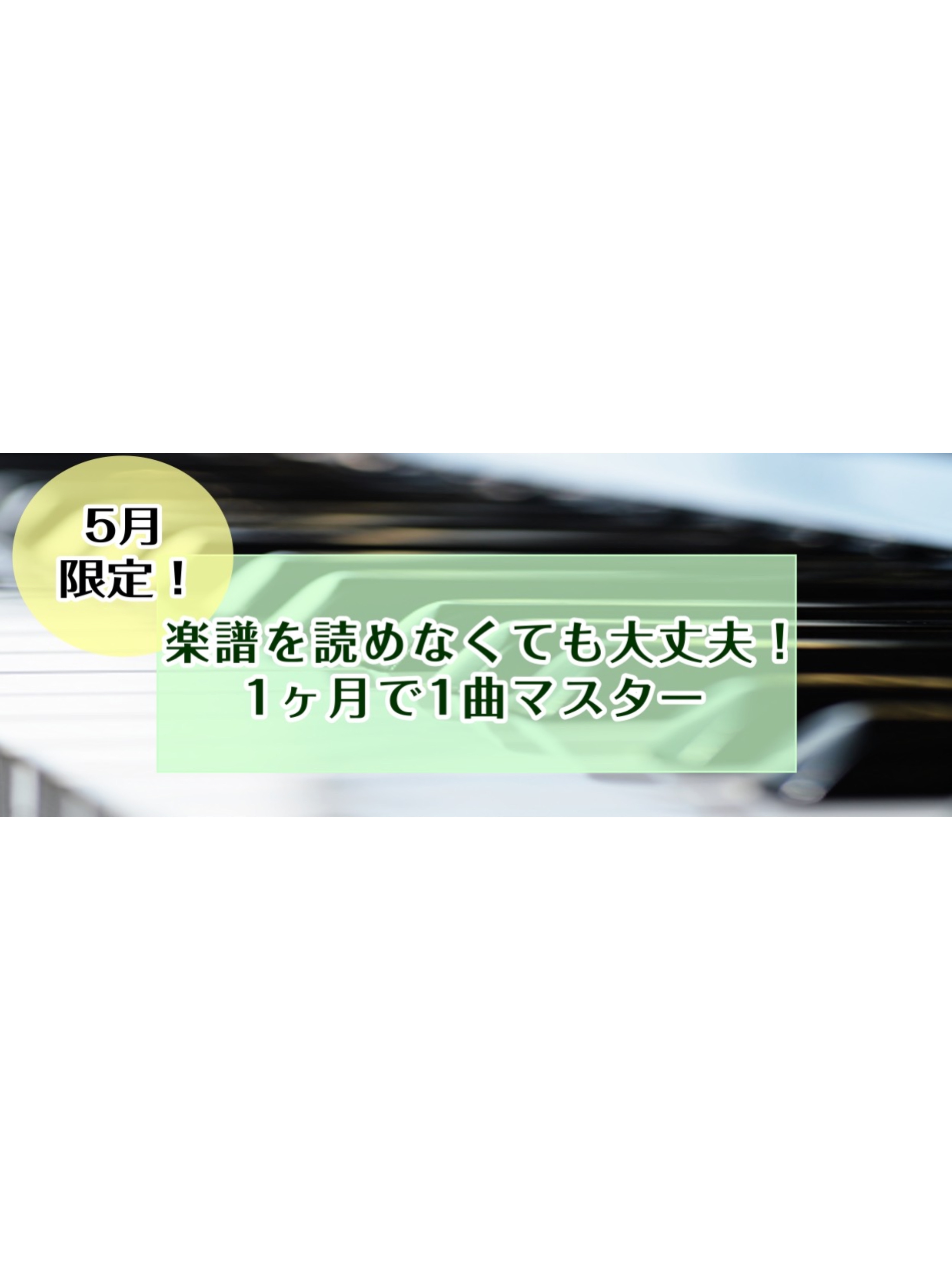 皆さんこんにちは！ピアノインストラクターの島田です。5月限定で1ヶ月で1曲マスターレッスンを実施いたします！ご興味のある方はぜひお早めにお問い合わせください。 CONTENTS詳細担当インストラクターお問い合わせ詳細 担当インストラクター お問い合わせ