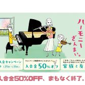 【音楽教室】《終了間近！》5/31(日)まで！春のご入会キャンペーン「入会金50%OFF」はあと1ヶ月です！