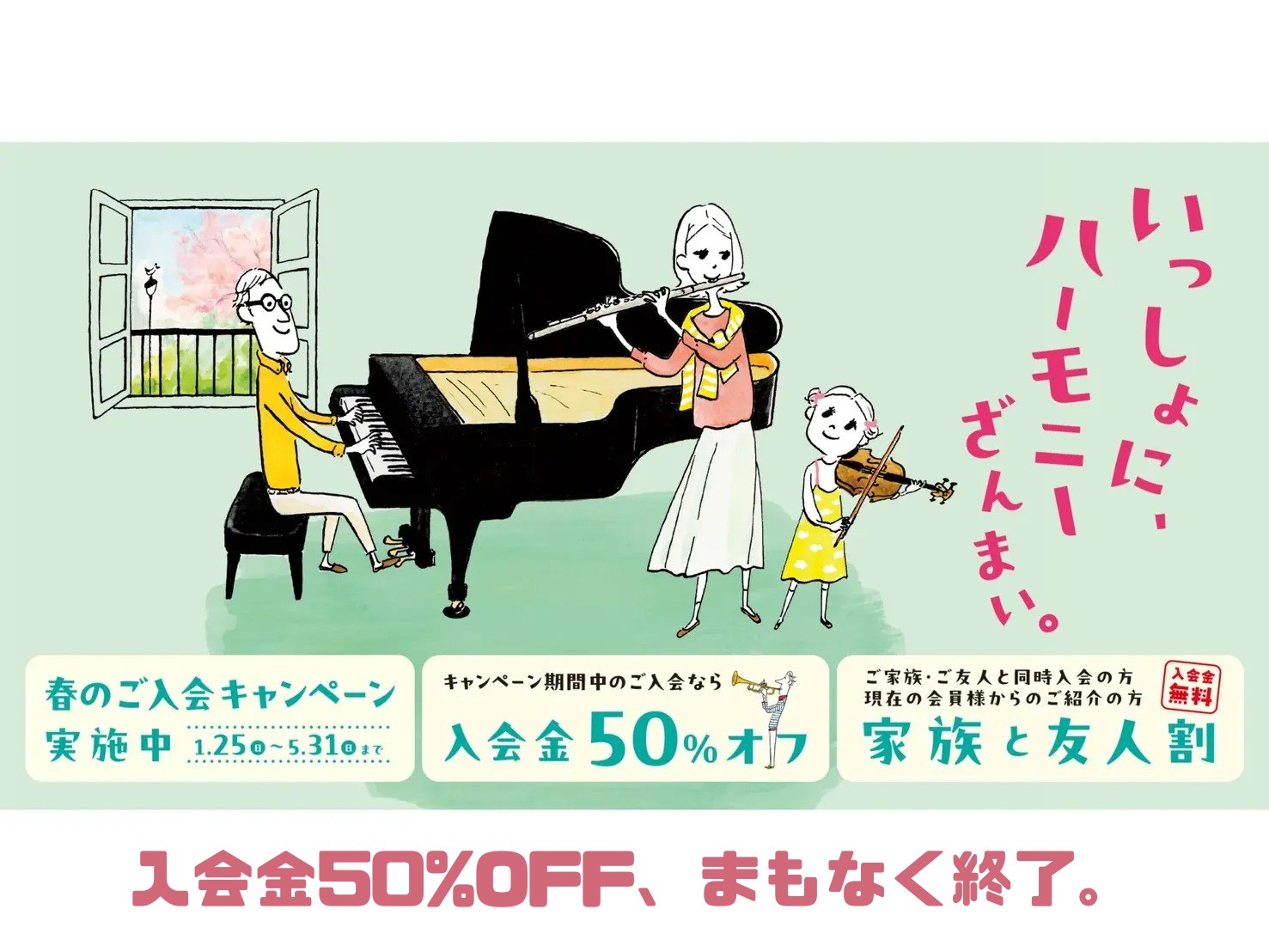 こんにちは！島村楽器イオンモール伊丹昆陽店 北村です。ゴールデンウィークも終わり、新しい生活にも少しずつ慣れてきた頃ではないでしょうか？ 「今年こそ楽器を始めたい！」と思っていた皆さまへ、大切なお知らせです。大変ご好評いただいている『春のご入会キャンペーン』が、いよいよあと1ヶ月で終了となります！こ [&hellip;]