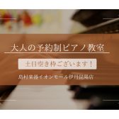 【大人の予約制ピアノ教室】土日の空き枠ございます！週末に憧れのピアノを始めてみませんか？《伊丹市・宝塚市・川西市・尼崎市・豊中市》/駐車場無料