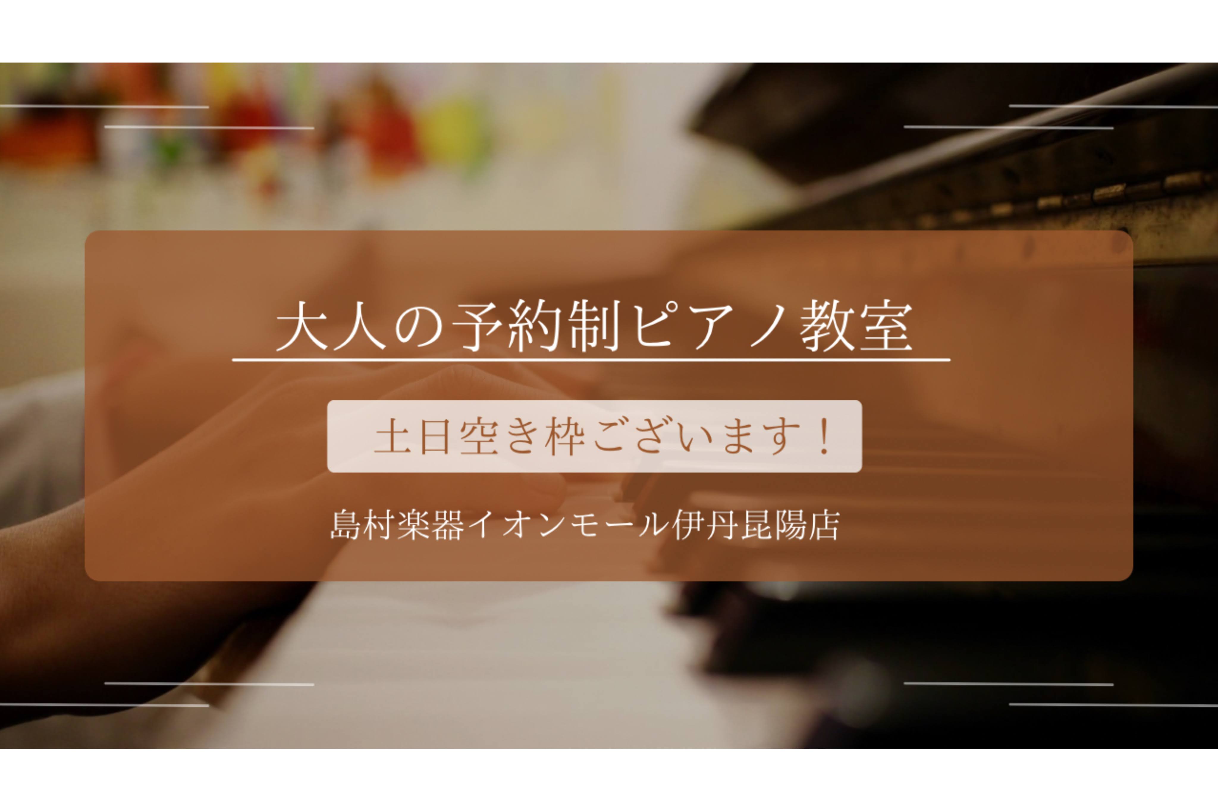 こんにちは！ピアノインストラクターの島田です。 「平日は忙しくて時間が取れない…」「土日に何か新しい趣味を始めたい！」「仕事がお休みの日、集中してピアノを楽しみたい」 そのような方へ必見です！ただいまイオンモール伊丹昆陽店では高校生以上の方を対象に、土日にピアノのレッスンをご受講いただけます。ぜひ最 [&hellip;]