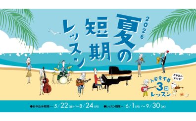 【音楽教室】この夏、音楽とともにレベルアップ！夏の短期レッスン実施中♪《伊丹市・宝塚市・川西市・尼崎市・豊中市》/駐車場無料