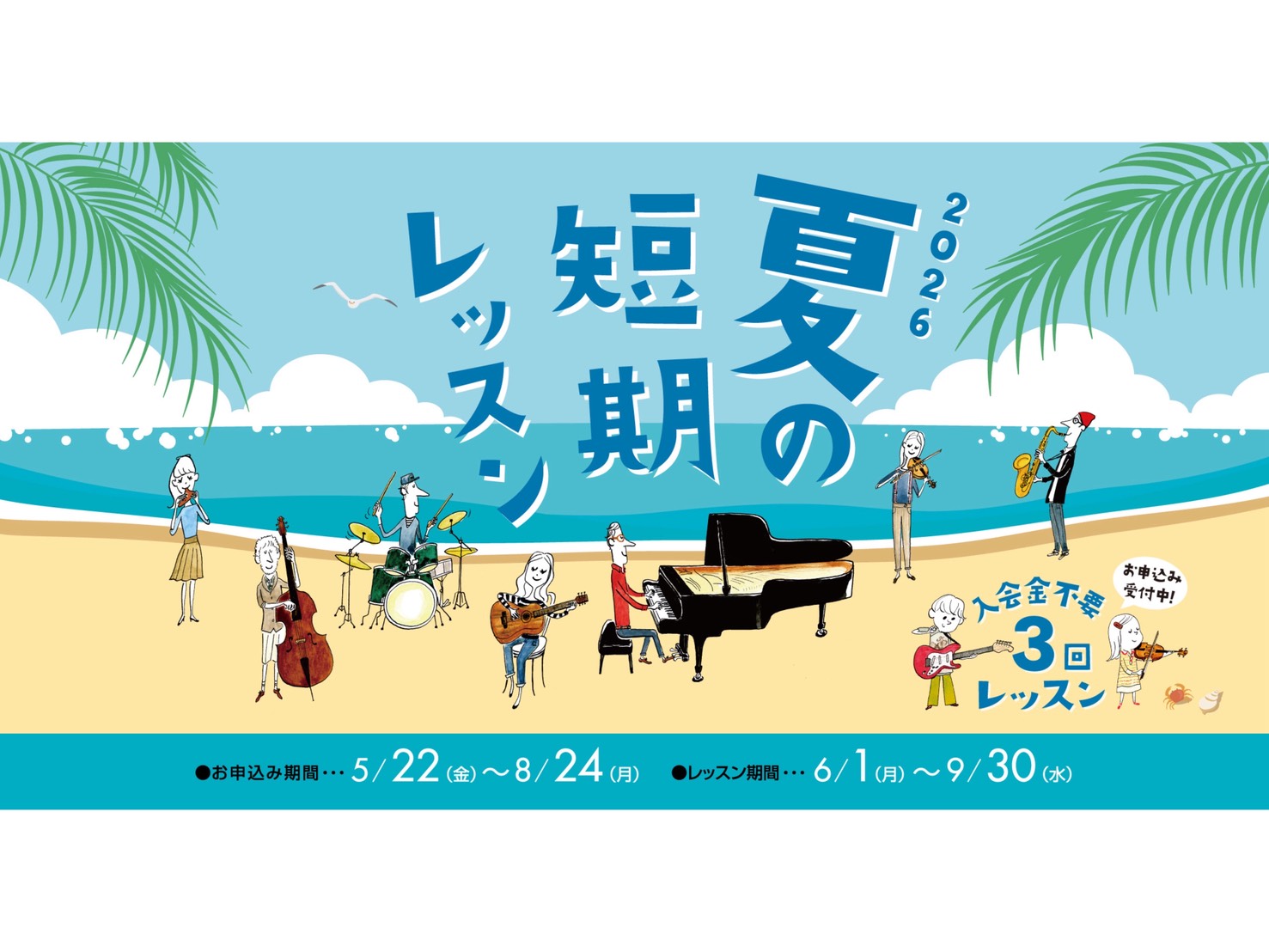 CONTENTS入会金不要で、1コース3回のレッスンが受けられる！夏の短期レッスン概要短期レッスンのお申込み方法開講コース・曜日一覧講師紹介会員様特典よくあるご質問店舗の場所について（GoogleMaps）お問い合わせ入会金不要で、1コース3回のレッスンが受けられる！ 現在島村楽器の音楽教室では、夏 [&hellip;]