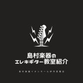 【音楽教室】《エレキギター》初めてでも安心！島村楽器のエレキギター教室🎸《伊丹市・宝塚市・川西市・尼崎市・豊中市》/駐車場無料