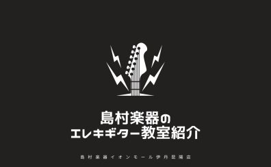【音楽教室】《エレキギター》初めてでも安心!島村楽器のエレキギター教室🎸《伊丹市・宝塚市・川西市・尼崎市・豊中市》/駐車場無料