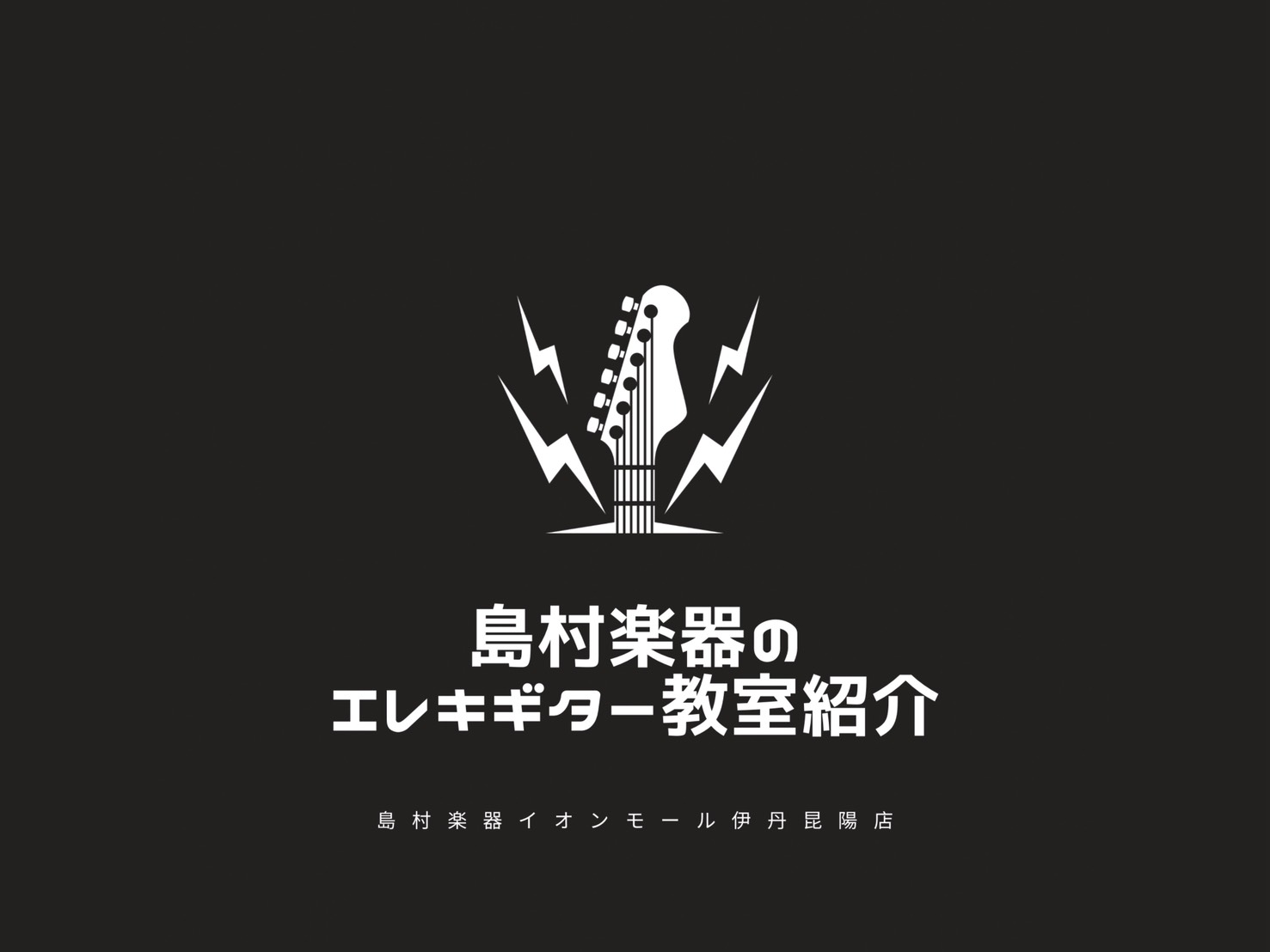 皆さまこんにちは！島村楽器 イオンモール伊丹昆陽店 音楽教室担当の北村です♪ 「憧れのあの曲、カッコよく演奏してみたい！」「部活やバンドでもっと目立ちたい！」その夢、島村楽器で一緒に叶えませんか？初心者の方から経験者の方まで、お一人おひとりのペースに合わせたオーダーメイドレッスンをご提案します。 C [&hellip;]