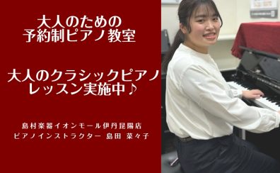 【大人のための予約制ピアノ教室】大人のクラシックピアノレッスン♪《伊丹市・宝塚市・川西市・尼崎市・豊中市・池田市》/駐車場無料