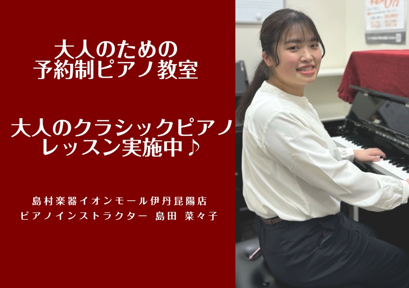 皆さんこんにちは！ピアノインストラクターの島田です。島村楽器イオンモール伊丹昆陽店のピアノサロンでは、子供の頃に習っていたピアノをもう一度深く学び直したい方、独学で行き詰まりを感じている方へレッスンを行っております♪正しい打鍵法、豊かな音色の作り方、時代背景に沿った表現力まで、あなたの「もっと上達し [&hellip;]