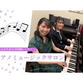 【大人のための予約制音楽教室】ピアノサロン総合案内《伊丹市・宝塚市・川西市・尼崎市・豊中市》/駐車場無料