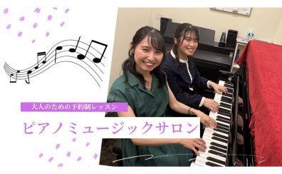 【大人のための予約制音楽教室】ピアノサロン総合案内《伊丹市・宝塚市・川西市・尼崎市・豊中市》/駐車場無料