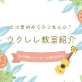 【音楽教室】《ウクレレ》この夏ウクレレ始めてみませんか？《伊丹市・宝塚市・川西市・尼崎市・豊中市》/駐車場無料