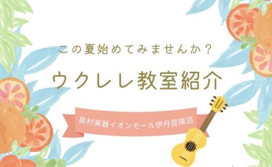 【音楽教室】《ウクレレ》この夏ウクレレ始めてみませんか?《伊丹市・宝塚市・川西市・尼崎市・豊中市》/駐車場無料