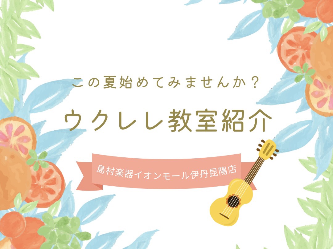 皆さまこんにちは！島村楽器 イオンモール伊丹昆陽店 音楽教室担当の北村です♪ 今回は夏に演奏したくなる「ウクレレ」の教室についてご紹介いたします🌺 CONTENTS🧐 こんなお悩みありませんか？島村楽器ウクレレ教室の特徴3選！講師紹介レッスン室紹介レッスンについてレッスン料金体験レッスンについて今な [&hellip;]