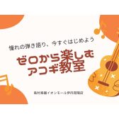 【音楽教室】《アコースティックギター》もうFコードで挫折しない!初心者大歓迎のアコースティックギター教室♪《伊丹市・宝塚市・川西市・尼崎市・豊中市》/駐車場無料