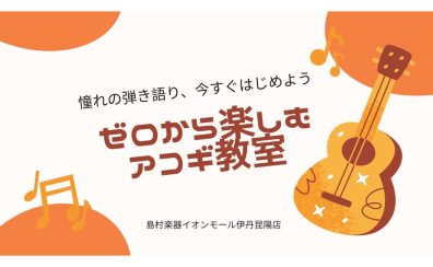 【音楽教室】《アコースティックギター》もうFコードで挫折しない!初心者大歓迎のアコースティックギター教室♪《伊丹市・宝塚市・川西市・尼崎市・豊中市》/駐車場無料