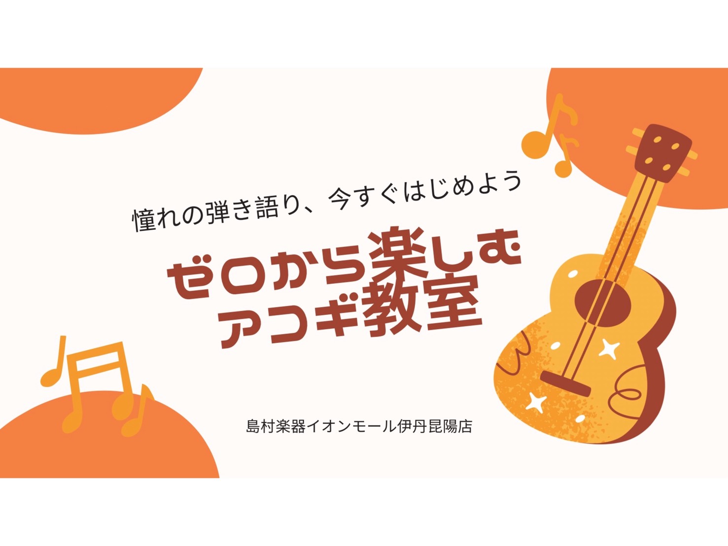 皆様こんにちは！島村楽器 イオンモール伊丹昆陽店 音楽教室担当の北村です♪ 今日は弾き語りでも大人気な「アコースティックギター教室」についてご紹介いたします。独学では難しいと感じる「Fコード」も、レッスンで一緒に乗り越えてみませんか？ 「ギターを買ったけれど、何から練習していいかわからない」「手が小 [&hellip;]