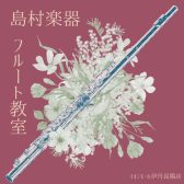 【音楽教室】《フルート》子ども歓迎のフルート教室!U字管を使えば小学生から大人まで楽しく上達♪《伊丹市・宝塚市・川西市・尼崎市・豊中市》/駐車場無料