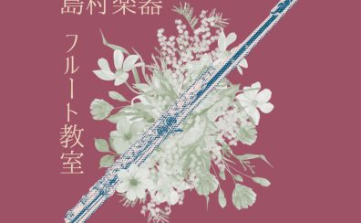 【音楽教室】《フルート》子ども歓迎のフルート教室!U字管を使えば小学生から大人まで楽しく上達♪《伊丹市・宝塚市・川西市・尼崎市・豊中市》/駐車場無料