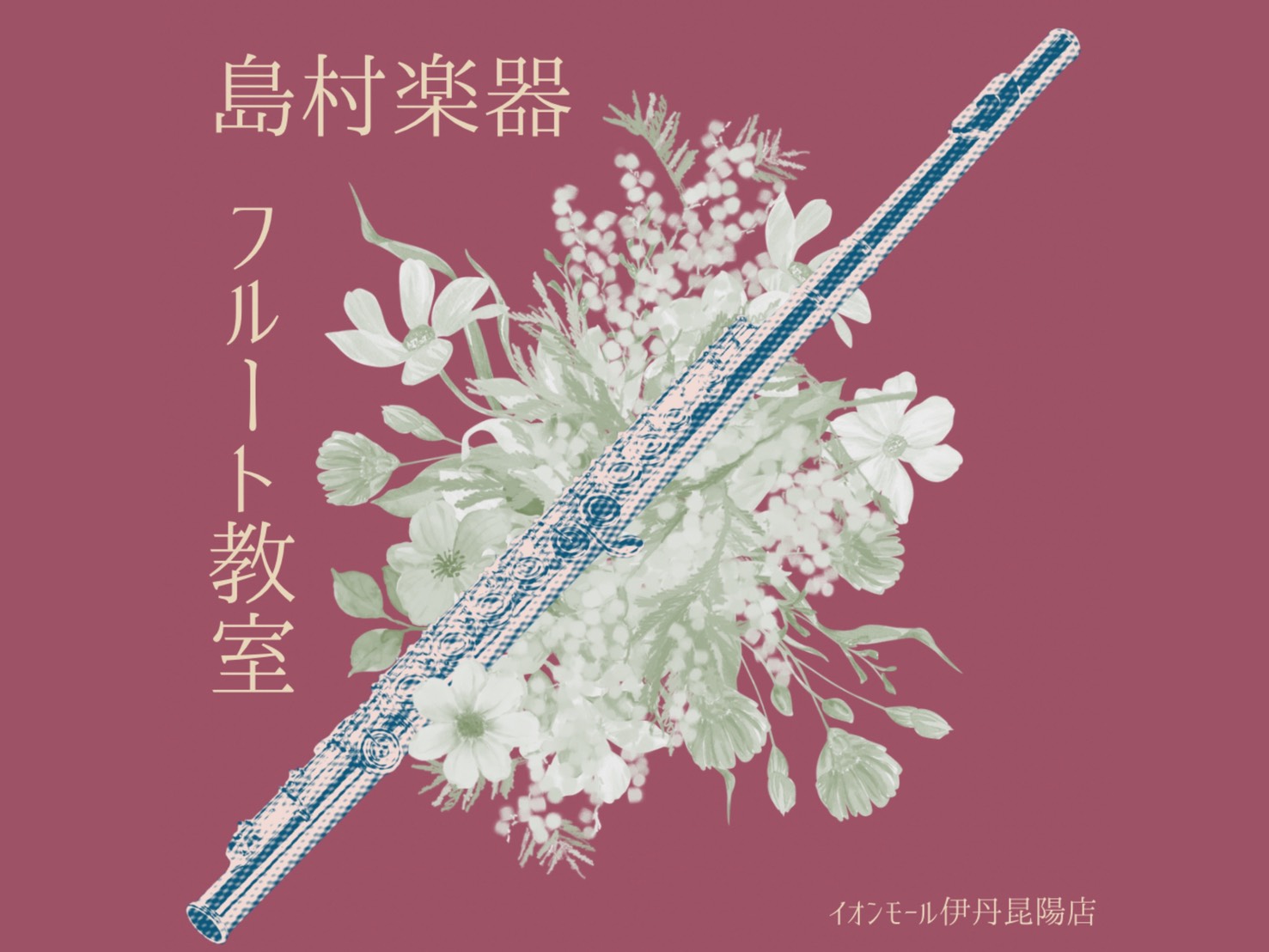 皆様こんにちは！島村楽器 イオンモール伊丹昆陽店 音楽教室担当の北村です♪ 今日は優雅でうっとりする音色が大人気な「フルート教室」についてご紹介いたします。独学では意外と難しいと感じる「きれいな音の出し方」も、レッスンで一緒に乗り越えてみませんか？ 「あこがれてフルートを買ったけれど、思うように音が [&hellip;]