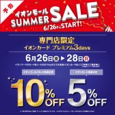 【開催予告】6月26日(金)〜28日(日)イオンカードプレミアム3days開催!ご請求時10%・5%オフ!まだお持ちでない方はお早めに!