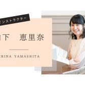 【音楽教室】《インストラクター紹介》ピアノ・保育士ピアノ・ソルフェージュサロン　山下先生