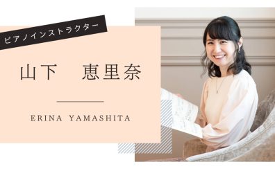 【音楽教室】《インストラクター紹介》ピアノ・保育士ピアノ・ソルフェージュサロン 山下先生
