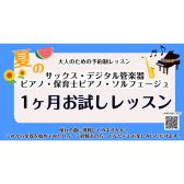 【大人のための予約制音楽教室】入会金不要!夏の1ヶ月お試しレッスン実施中!《伊丹市・宝塚市・川西市・尼崎市・豊中市》/駐車場無料
