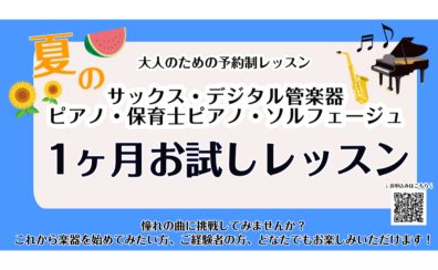 【大人のための予約制音楽教室】入会金不要!夏の1ヶ月お試しレッスン実施中!《伊丹市・宝塚市・川西市・尼崎市・豊中市》/駐車場無料