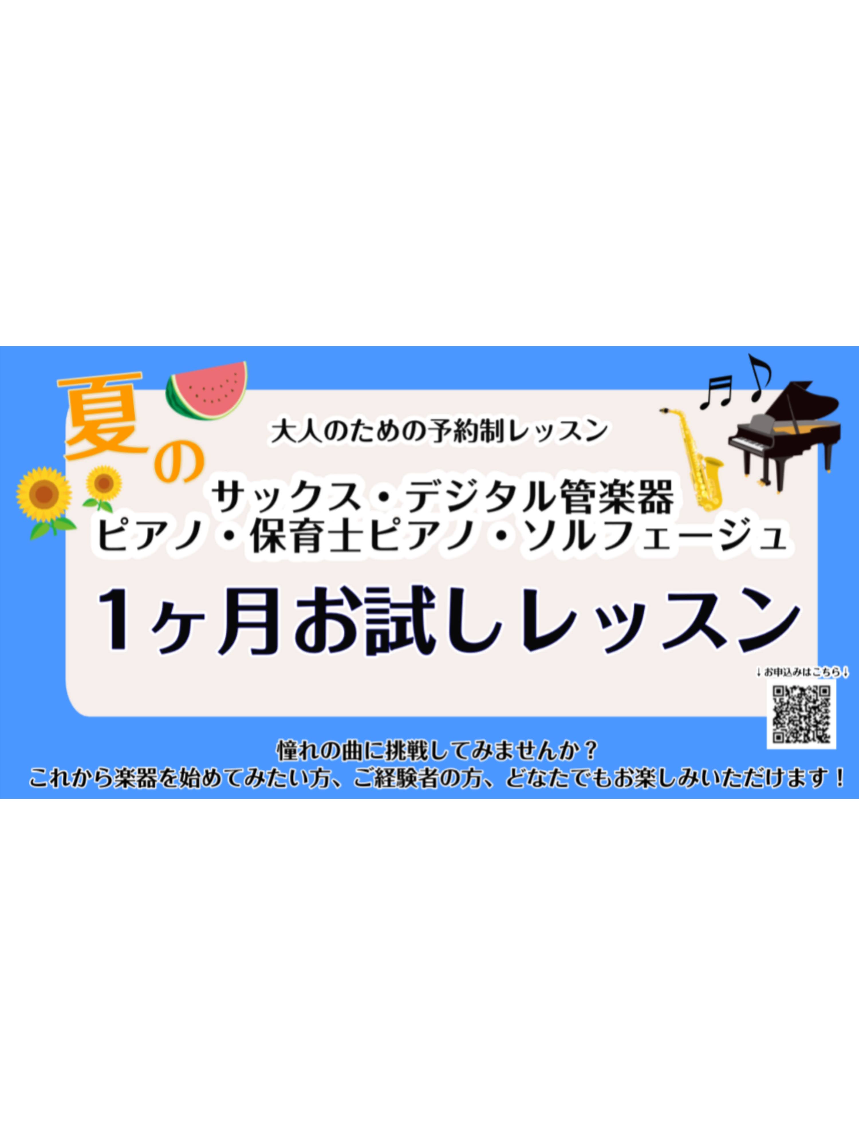 皆さんこんにちは。ピアノインストラクターの島田です♪今回は夏の1ヵ月お試しレッスンについてご紹介いたします。「初めてでも大丈夫？」「続けられるか不安...」など実際に通えるか不安な方には、1ヶ月お試しレッスンがおすすめです！ ぜひ最後までご覧ください♪ CONTENTS概要おすすめレッスン内容レッス [&hellip;]