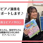 【保育士ピアノサロン】保育園・幼稚園の先生を目指している方や現役先生方のための保育士ピアノレッスン!《伊丹市・宝塚市・川西市・尼崎市・豊中市》/駐車場無料