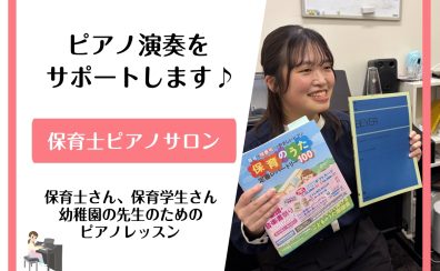 【保育士ピアノサロン】保育園・幼稚園の先生を目指している方や現役先生方のための保育士ピアノレッスン!《伊丹市・宝塚市・川西市・尼崎市・豊中市》/駐車場無料