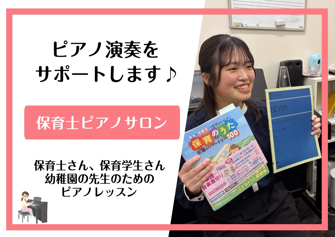 皆さんこんにちは！ピアノインストラクターの島田です。私が現在開講している保育士ピアノサロンでは、保育系の学生の方、現役先生方のサポートレッスンを行っております。 CONTENTS保育士ピアノサロンとは？概要レッスンで扱う代表的な内容保育士試験課題曲対策【保育士実技試験課題曲】参考動画コース・料金のご [&hellip;]
