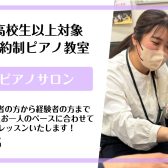 【大人のための予約制ピアノ教室】高校生以上対象！オーダーメイドピアノレッスン♪《伊丹市・宝塚市・川西市・尼崎市・豊中市》/駐車場無料