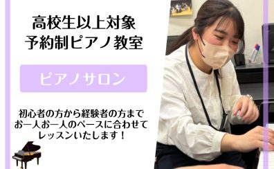 【大人のための予約制ピアノ教室】高校生以上対象！オーダーメイドピアノレッスン♪《伊丹市・宝塚市・川西市・尼崎市・豊中市》/駐車場無料