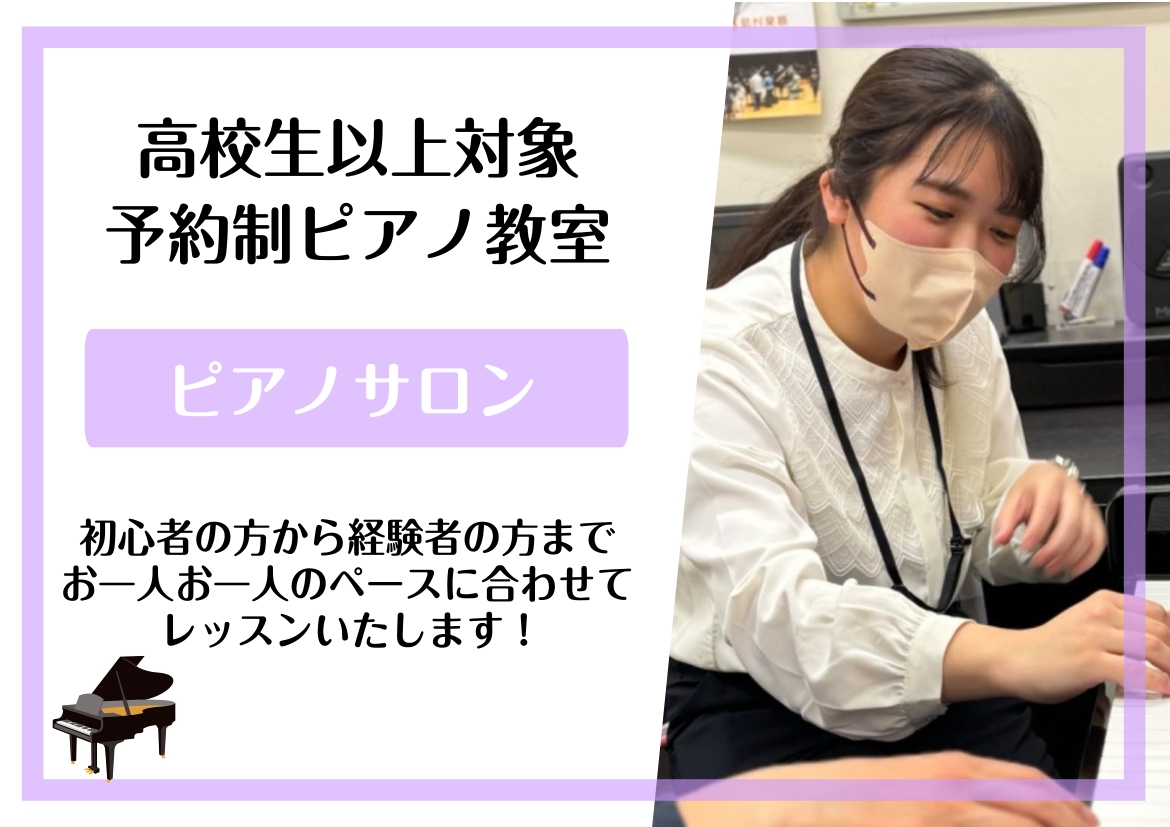 こんにちは！ピアノインストラクターの島田です♪新たな趣味でピアノを始めたいな、小さい頃挫折したけどまた再開したい、子育てが落ち着いたからまた弾きたいなという方必見！イオンモール伊丹昆陽店では、高校生以上の方を対象に、ピアノ個人レッスンを開講しております。ぜひ最後までご覧ください♪ CONTENTSピ [&hellip;]