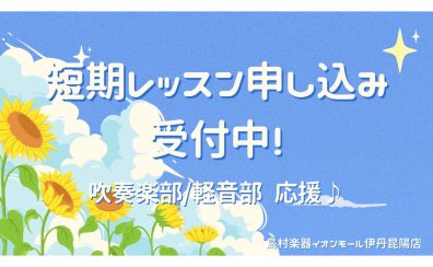 【部活応援】この夏、一気にライバルに差をつける3回レッスン!《伊丹市・宝塚市・川西市・尼崎市・豊中市》/駐車場無料