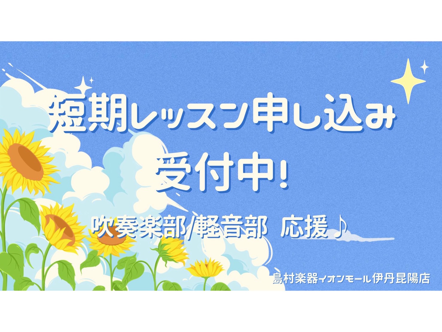 皆様こんにちは！島村楽器 イオンモール伊丹昆陽店 音楽教室担当の北村です♪ 吹奏楽部・軽音部の皆さん、毎日の部活お疲れ様です！夏のコンクールや秋の学園祭に向け、練習に熱が入るこの時期。「もっと良い音を出したい…」「憧れのソロパートを絶対に勝ち取りたい！」「どうしても苦手なフレーズがある…」と、一人で [&hellip;]
