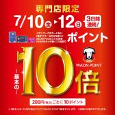 【7月10日(金)〜12日(日)】イオンカードポイント10倍キャンペーン開催！