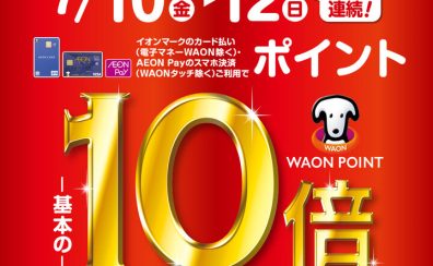 【7月10日(金)〜12日(日)】イオンカードポイント10倍キャンペーン開催!