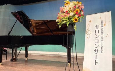 【音楽教室】『サロンコンサート2026』開催しました♪