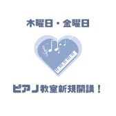 【新規開講！】木曜日・金曜日にピアノ教室が新しくスタートします！《伊丹市・宝塚市・川西市・尼崎市・豊中市》/駐車場無料