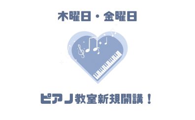【新規開講!】木曜日・金曜日にピアノ教室が新しくスタートします!《伊丹市・宝塚市・川西市・尼崎市・豊中市》/駐車場無料
