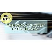 【大人のための予約制ピアノ教室】入会金不要！楽譜が読めなくても大丈夫！1ヶ月で1曲マスターレッスン♪《伊丹市・宝塚市・川西市・尼崎市・豊中市》/駐車場無料