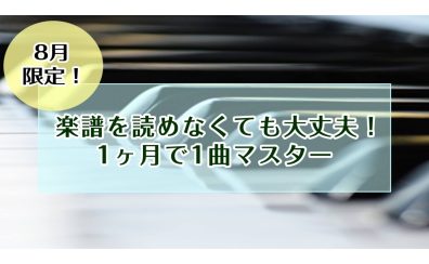 【大人のための予約制ピアノ教室】入会金不要！楽譜が読めなくても大丈夫！1ヶ月で1曲マスターレッスン♪《伊丹市・宝塚市・川西市・尼崎市・豊中市》/駐車場無料