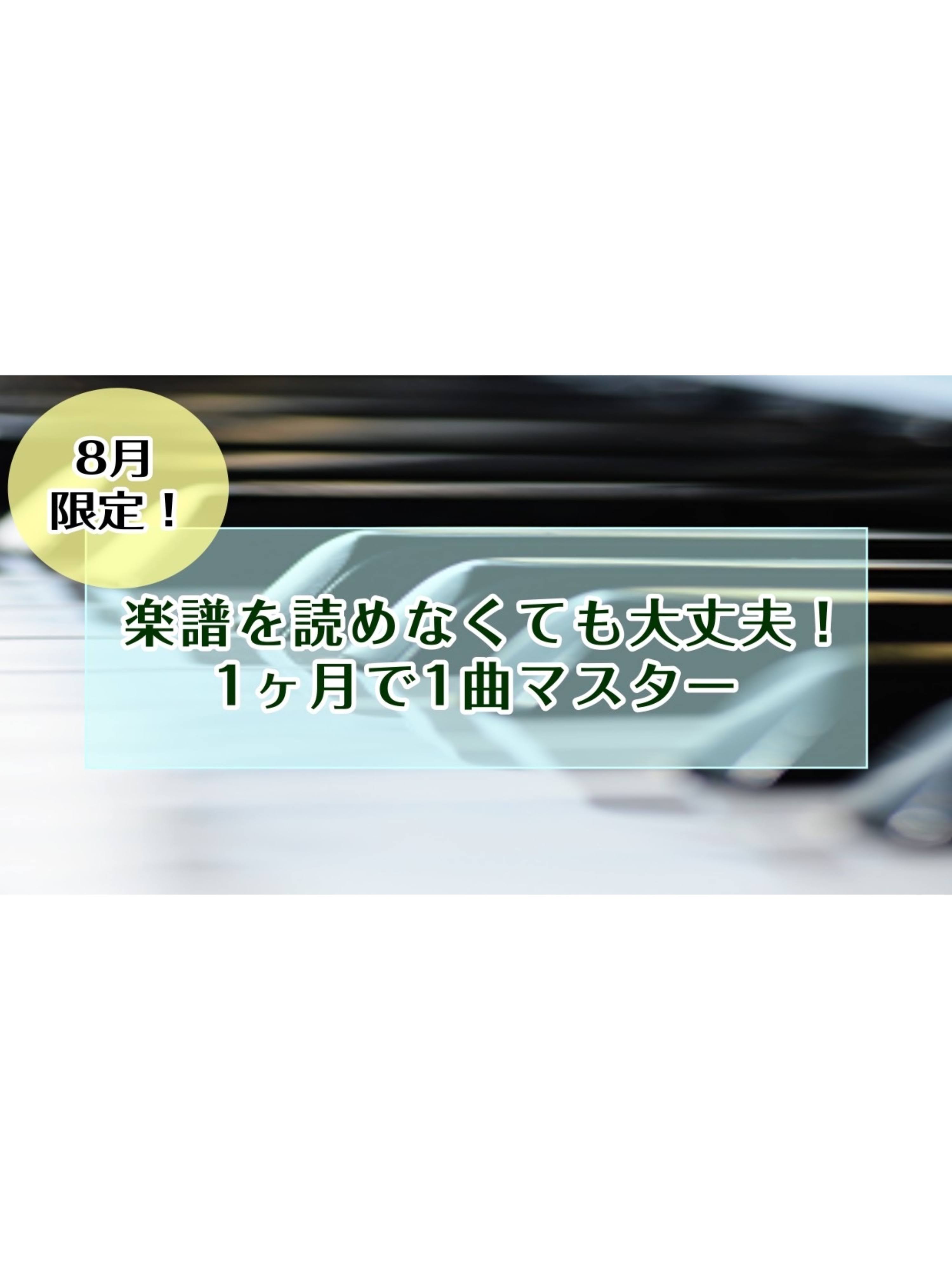 皆さんこんにちは！ピアノインストラクターの島田です。 8月限定で1ヶ月で1曲マスターレッスンを実施いたします！ご興味のある方はぜひお早めにお問い合わせください。 CONTENTS詳細担当インストラクター教室までのアクセスお問い合わせ詳細 こちらのコースでは毎週決まった曜日・時間ではなく、ご都合に合わ [&hellip;]