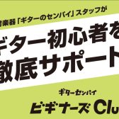 ギターセンパイ ビギナーズClub、開催中です！