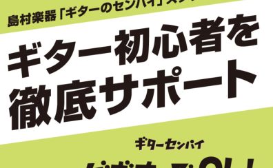 ギターセンパイ ビギナーズClub、開催中です！
