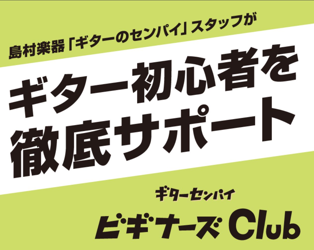 伊丹市、川西市、池田市、西宮市、その他お近くにお住まいの”ギター初心者”さんを徹底サポート中！ ギターをこれから始めたいけど、怖くて不安…。ギターを買ったけど、まず何をしたらいいかわからない…。 そんな”ギター初心者”の皆さんに向けて、ギターの持ち方やチューニング、音の出し方など、基本から楽しくお伝 [&hellip;]